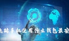 以太坊手机使用什么钱包