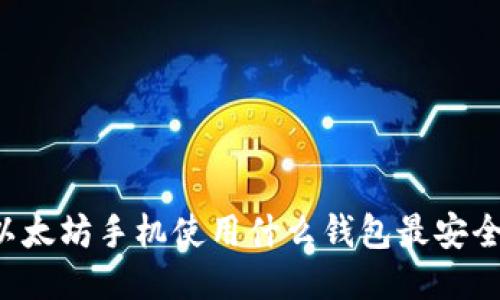 以太坊手机使用什么钱包最安全？