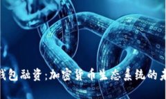 MetaMask钱包融资：加密货币生态系统的未来趋势分