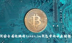 如何安全有效地将token.i