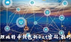    如何安全管理比特币钱