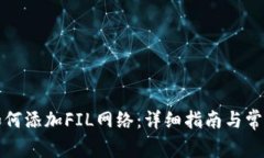 小狐钱包如何添加FIL网络：详细指南与常见问题