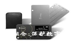 区块链钱包怎么锁仓：保