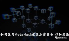 如何使用MetaMask发送加密货币：详细指南