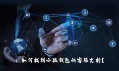 : 如何找到小狐钱包的客服支持？