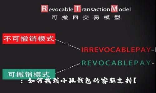 : 如何找到小狐钱包的客服支持？