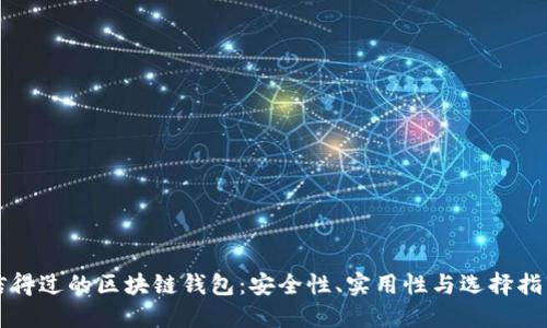 信得过的区块链钱包：安全性、实用性与选择指南