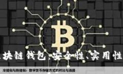 信得过的区块链钱包：安