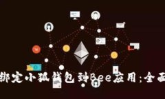 如何绑定小狐钱包到Bee应用：全面指南