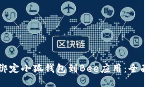 如何绑定小狐钱包到Bee应用：全面指南