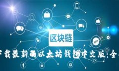 如何下载最新的以太坊钱