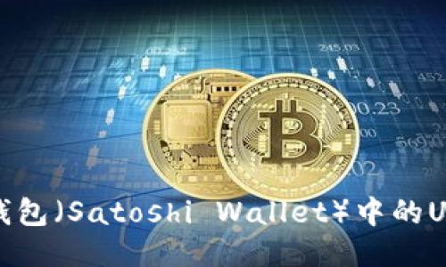 探索中本聪钱包（Satoshi Wallet）中的USDT测试方法