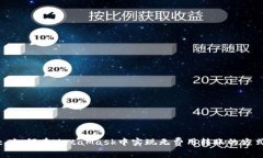 : 如何在MetaMask中实现无费用转账的方式