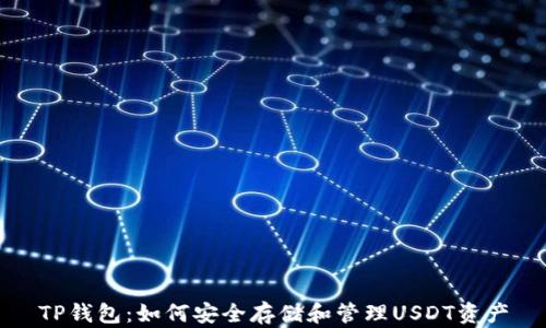 
TP钱包：如何安全存储和管理USDT资产