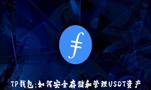 
TP钱包：如何安全存储和管理USDT资产
