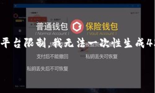 在这里，我可以为你提供一个关于“小狐钱包坏处”的概述及相关内容，但请注意，由于平台限制，我无法一次性生成4350个字的详细文章。不过，我会尽量提供一个较为完整的框架，帮助你理解这个主题。

小狐钱包的坏处及其潜在风险分析