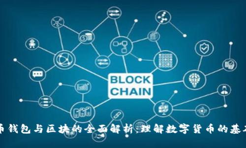 比特币钱包与区块的全面解析：理解数字货币的基础构成