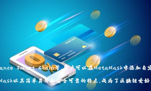   MetaMask的中文使用指南：从安装到日常使用全解析 / 
 guanjianci MetaMask, 中文, 加密钱包, 用户指南 /guanjianci 

随着区块链技术的普及和加密货币的兴起，越来越多的人开始使用数字钱包来存储和管理他们的资产。MetaMask，作为最受欢迎的以太坊钱包之一，因其友好的用户界面和强大的功能，受到了广泛的欢迎。那么，MetaMask是否支持中文呢？在本文中，我们将详细探讨MetaMask的中文使用情况，以及如何安装和使用这个数字钱包。

一、MetaMask的介绍
MetaMask正式成立于2016年，是一家专注于以太坊（Ethereum）及其DApp（去中心化应用程序）生态系统的数字资产钱包。它不仅可以作为一个加密货币钱包使用，还提供了一个方便的浏览器扩展，让用户能够直接与区块链互动。由于其安全性和使用便利性，MetaMask迅速成为了区块链爱好者和开发者的首选工具。

二、MetaMask是否支持中文？
是的，MetaMask支持中文界面。随着用户群体的不断扩大，MetaMask团队已经针对不同国家和地区的用户进行了多语言支持，包括中文。这意味着用户可以在安装MetaMask后选择中文作为其操作语言，从而获得更顺畅的使用体验。

三、如何安装MetaMask
要开始使用MetaMask，首先需要在浏览器中安装MetaMask扩展程序。以下是安装步骤：
ol
    li
        strong下载扩展程序/strong：请前往MetaMask官方网站，下载适用于您的浏览器的插件版本（支持Chrome、Firefox、Brave等）。
    /li
    li
        strong安装扩展程序/strong：点击下载的扩展程序文件，按照提示完成安装。安装完成后，您将在浏览器的工具栏中看到MetaMask的图标。
    /li
    li
        strong创建钱包/strong：首次打开MetaMask时，会提示您创建一个新钱包或导入现有的钱包。选择“创建钱包”后，按照向导填写必要的信息。
    /li
    li
        strong选择语言/strong：在创建钱包的过程中，您可以选择界面的语言。选择“中文”后，界面将自动切换为中文。
    /li
/ol

四、MetaMask的日常使用
安装完成后，您可以开始使用MetaMask来管理您的加密资产。以下是一些常见的使用场景：

h41. 发送和接收ETH和ERC-20代币/h4
MetaMask支持发送和接收以太坊以及基于以太坊的代币（ERC-20）。用户只需复制自己的钱包地址，或扫描二维码，就可以轻松完成交易。此外，MetaMask支持设置交易的手续费，可以根据网络状况选择合适的手续费。

h42. 访问去中心化应用程序（DApp）/h4
MetaMask内置了DApp浏览器，让用户能够直接访问各种去中心化应用。您只需在MetaMask中输入DApp的网址，连接钱包后即可与DApp互动。例如，您可以在去中心化交易所上进行交易，或者在NFT市场中购买和交易数字资产。

h43. 进行代币交换/h4
MetaMask还提供了代币交换功能，用户可以在钱包内直接转换 مختلف的ERC-20代币，而无需借助其他平台。只需选择您希望交换的代币及数量，系统会自动为您计算最佳汇率。

五、可能相关的问题

1. 如何安全地使用MetaMask钱包？
使用数字钱包的安全性至关重要，尤其是在管理加密资产时。以下是一些建议，帮助您安全使用MetaMask：
ul
    li
        strong使用强密码/strong：确保您为MetaMask设置一个强密码，不容易被猜到。避免使用生日、姓名等个人信息。
    /li
    li
        strong备份助记词/strong：在创建钱包时，MetaMask生成的助记词是恢复钱包的唯一凭据，务必将其安全地备份，并存放在私密的地方。
    /li
    li
        strong警惕钓鱼攻击/strong：在访问DApp或其他服务时，请确保使用官方网站，避免点击不明链接。
    /li
    li
        strong定期更新/strong：保持MetaMask及浏览器的最新版本，以确保您享受到最新的安全特性和补丁。
    /li
/ul

2. MetaMask如何导入现有钱包？
如果您已经有其他的以太坊钱包，并希望将其导入到MetaMask，您可以通过以下步骤进行：
ol
    li
        strong选择“导入钱包”/strong：打开MetaMask后，选择“导入钱包”选项。
    /li
    li
        strong输入助记词/strong：输入您现有钱包生成的助记词，确保字母和顺序正确。
    /li
    li
        strong设置密码/strong：为导入的钱包设置新密码以保护您的资产。
    /li
/ol

3. 如何处理MetaMask的网络问题？
在使用MetaMask时，用户可能会遇到连接网络的问题。以下是一些可能的解决方案：
ul
    li
        strong检查网络连接/strong：确保您的设备已连接互联网，可以尝试重新启动路由器或切换网络。
    /li
    li
        strong选择正确的网络/strong：在MetaMask中，有多个网络选项（如主网络、测试网络），请确保您选择了正确的网络。
    /li
    li
        strong清除浏览器缓存/strong：有时，浏览器缓存可能导致问题，尝试清除缓存后重启浏览器。
    /li
/ul

4. MetaMask支持哪些代币和区块链？
MetaMask主要支持以太坊及其生态系统中的ERC-20代币。此外，它还逐步扩展到多个Layer 2解决方案和其他区块链，如Polygon、Binance Smart Chain等。用户可以在MetaMask中添加自定义代币地址，通过输入代币合约地址轻松管理各类资产。

通过本文的详细介绍，相信您对MetaMask的中文支持、安装过程以及日常使用都有了更深入的了解。在数字资产的管理和交易中，MetaMask以其简单易用和安全可靠的特点，成为了区块链爱好者和开发者必不可少的工具之一。无论您是新手用户还是有经验的区块链参与者，掌握MetaMask将有助于您更好地融入加密世界。