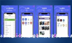 小狐钱包：一个便捷、安全的数字货币管理工具