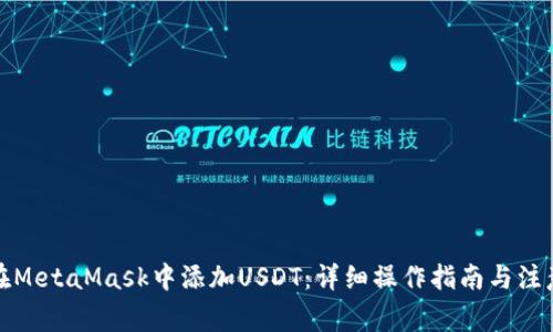 如何在MetaMask中添加USDT：详细操作指南与注意事项