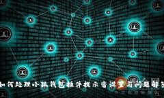如何处理小狐钱包插件提示音设置与问题解答