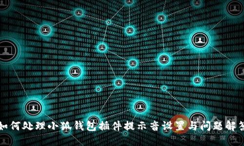 如何处理小狐钱包插件提示音设置与问题解答