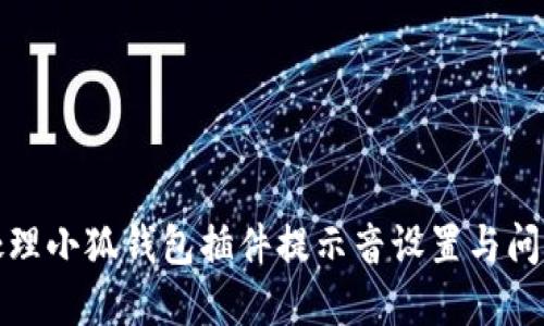 如何处理小狐钱包插件提示音设置与问题解答