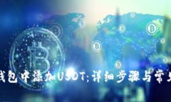: 如何在钱包中添加USDT：