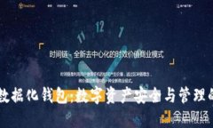 区块链数据化钱包：数字