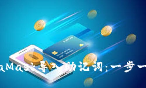 如何通过MetaMask导入助记词：一步一步的详细指南