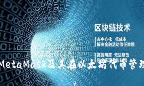 全面解析MetaMask及其在以太坊代币管理中的应用