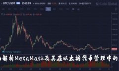 全面解析MetaMask及其在以太坊代币管理中的应用