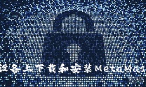 如何在iOS设备上下载和安装MetaMask：全面指南