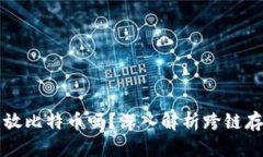 以太坊钱包能放比特币吗