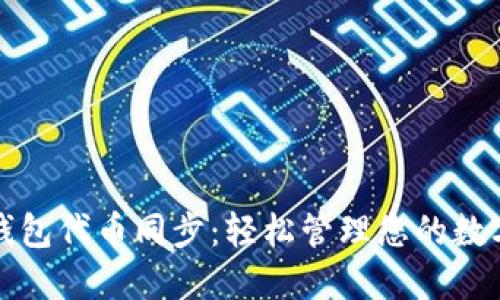 小狐钱包代币同步：轻松管理您的数字资产