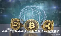 小狐钱包代币同步：轻松管理您的数字资产
