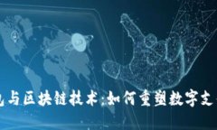 虚拟钱包与区块链技术：
