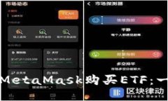 如何通过MetaMask购买ETF：一步步指南