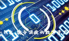 小狐Tron钱包：安全便捷的数字资产管理工具