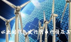 全面分析以太坊钱包发行