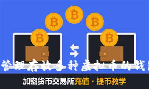 如何选择和管理存放多种虚拟币的钱包：全面指南