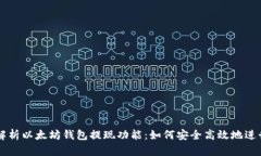 深入解析以太坊钱包提现