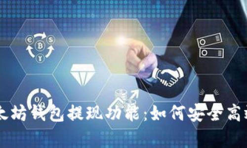 深入解析以太坊钱包提现功能：如何安全高效地进行交易