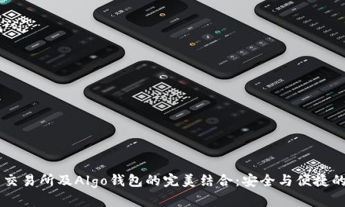 : USDT与火币交易所及Algo钱包的完美结合：安全与便捷的数字资产管理