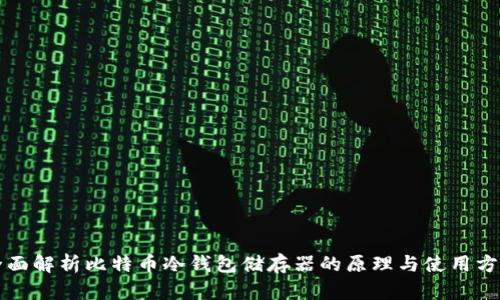 全面解析比特币冷钱包储存器的原理与使用方法