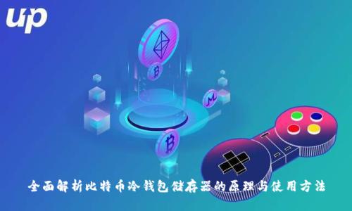 全面解析比特币冷钱包储存器的原理与使用方法