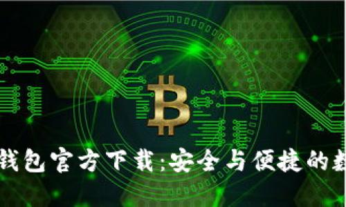 中国比特币钱包官方下载：安全与便捷的数字货币管理