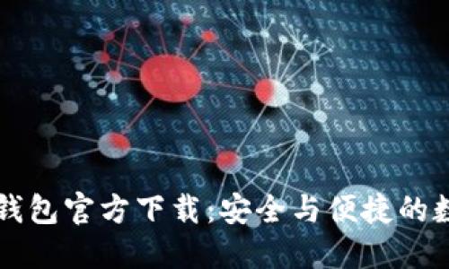 中国比特币钱包官方下载：安全与便捷的数字货币管理