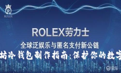 以太坊冷钱包制作指南：保护你的数字资产