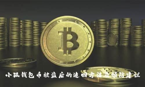 小狐钱包币被盗后的追回方法及预防建议